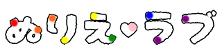 ぬりえラブ