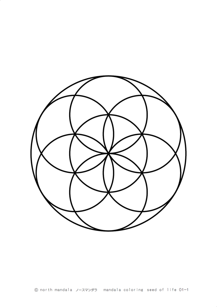 幾何学模様）シードオブライフのマンダラ塗り絵 01-1